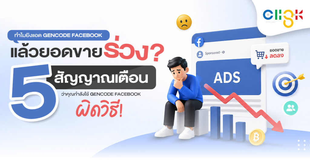 ทำไมยิงแอด Gencode Facebook แล้วยอดขายร่วง 5 สัญญาณเตือนที่ต้องรู้