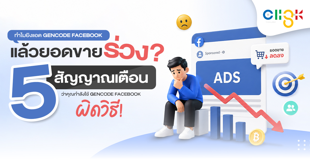 ทำไมยิงแอด Gencode Facebook แล้วยอดขายร่วง 5 สัญญาณเตือนที่ต้องรู้