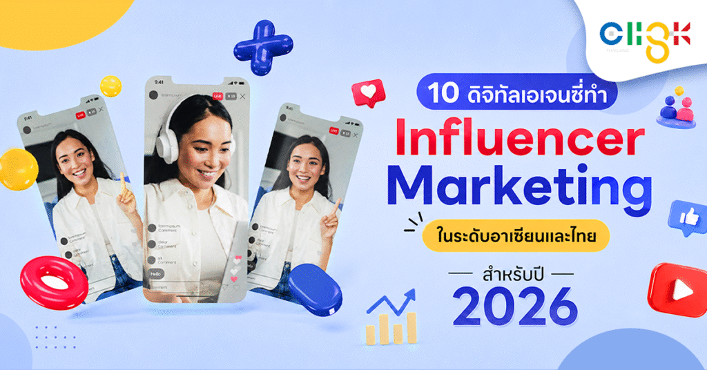 10 ดิจิทัลเอเจนซี่ Influencer Marketing ไทยและอาเซียน ที่ดีที่สุดปี 2026