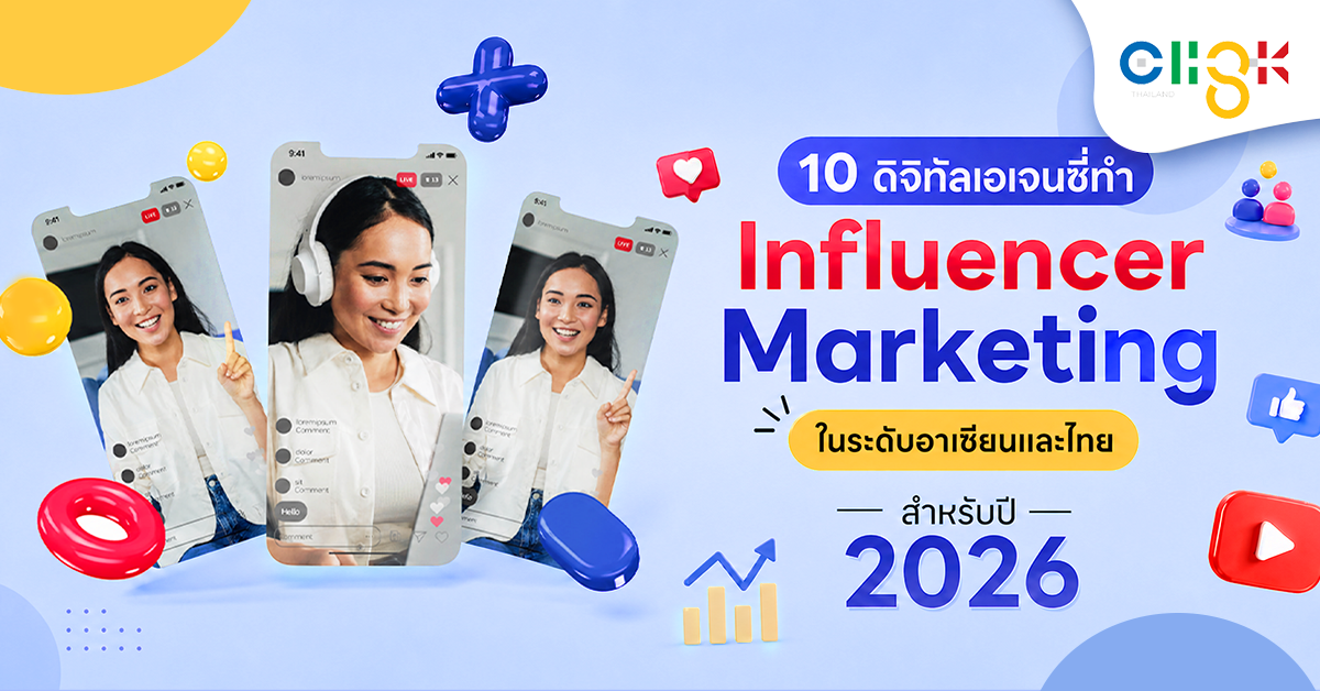 10 ดิจิทัลเอเจนซี่ Influencer Marketing ไทยและอาเซียน ที่ดีที่สุดปี 2026