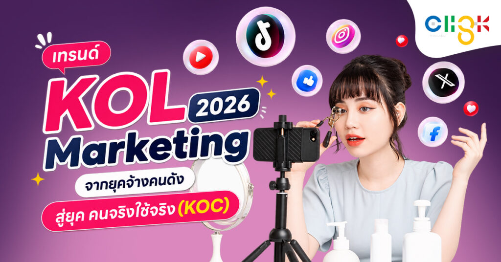เทรนด์ Influencer 2026 กลยุทธ์ KOL Marketing สู่ยุค KOC
