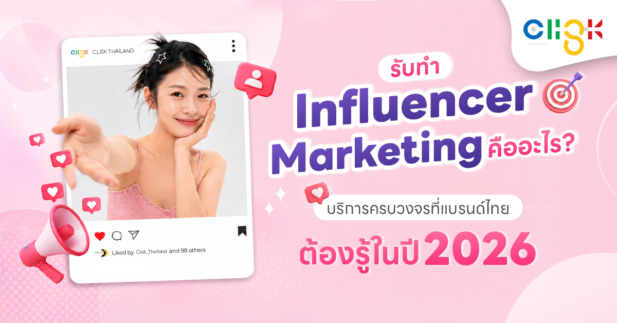 บริการรับทำ Influencer Marketing ครบวงจรสำหรับแบรนด์ไทยปี 2026