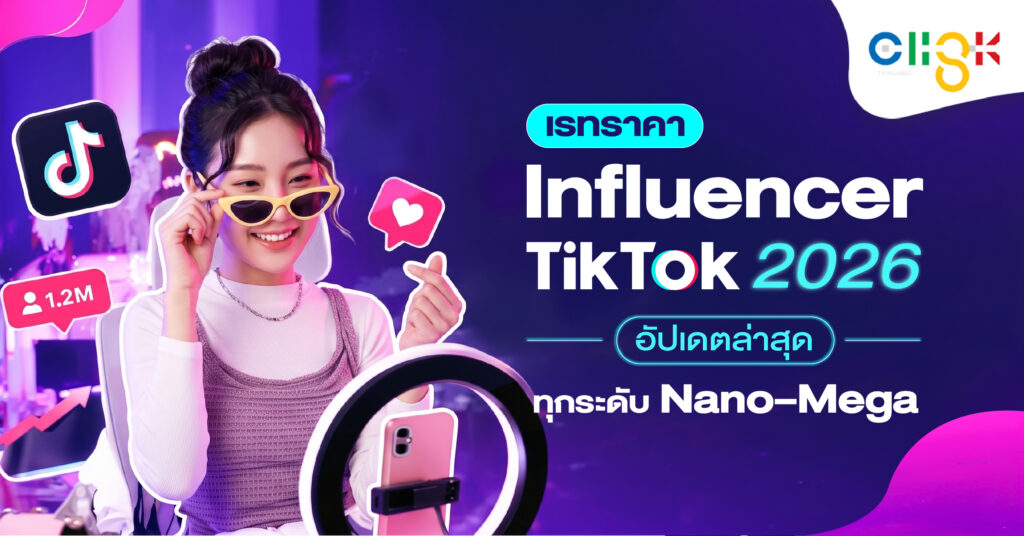 เรทราคา Influencer TikTok 2026 อัปเดตล่าสุด ทุกระดับ Nano–Mega