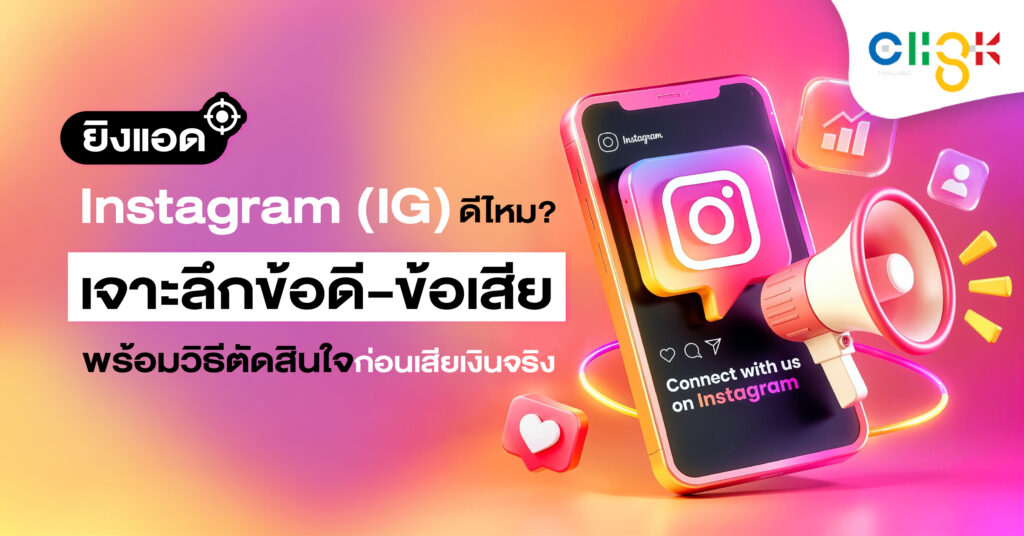 ยิงแอด Instagram (IG) ดีไหม? เจาะลึกข้อดี-ข้อเสีย เปรียบเทียบชัดเจนระหว่าง Instagram กับ Facebook พร้อมเช็กลิสต์ช่วยตัดสินใจก่อนเสียเงินยิงโฆษณาจริง